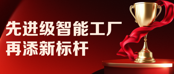 從 “四” 到 “勢(shì)”！|遠(yuǎn)東控股先進(jìn)級(jí)智能工廠(chǎng)再添新標(biāo)桿